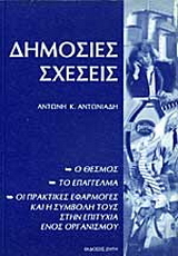 Δημόσιες σχέσεις