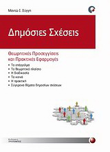 Δημόσιες σχέσεις