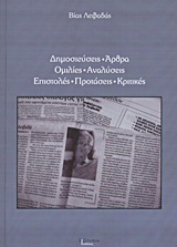 Δημοσιεύσεις, άρθρα, ομιλίες, αναλύσεις, επιστολές, προτάσεις, κριτικές
