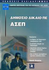 Δημόσιο Δίκαιο ΠΕ – ΑΣΕΠ