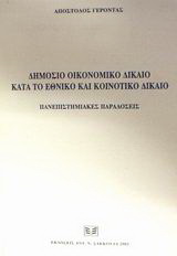 Δημόσιο οικονομικό δίκαιο κατά το εθνικό και κοινοτικό δίκαιο