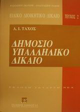 Δημόσιο υπαλληλικό δίκαιο