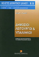 Δημόσιοι λειτουργοί & υπάλληλοι