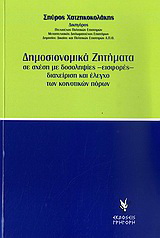 Δημοσιονομικά ζητήματα