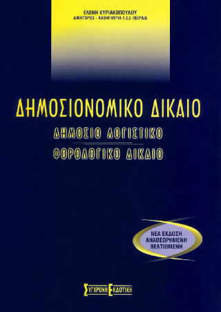 Δημοσιονομικό δίκαιο