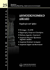 Δημοσιονομικό δίκαιο