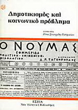 Δημοτικισμός και κοινωνικό πρόβλημα