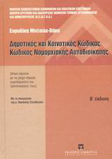 Δημοτικός και κοινοτικός κώδικας. Κώδικας νομαρχιακής αυτοδιοίκησης