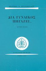 Διά γυναικός πηγάζει…