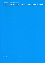 Δια Σύρον, Πάρον, Νάξον, Ίον, Οίαν – Θήραν