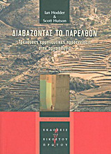 Διαβάζοντας το παρελθόν