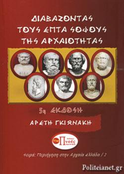 Διαβάζοντας τους Επτά Σοφούς