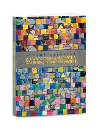 Διαβουλευτική δημοκρατία και επικοινωνιακή ηθική