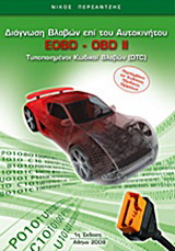 Διάγνωση βλαβών επί του αυτοκινήτου: EOBD – OBD II