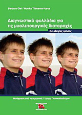 Διαγνωστικά φυλλάδια για τις μυολειτουργικές διαταραχές