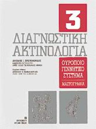 Διαγνωστική ακτινολογία