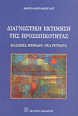 Διαγνωστική εκτίμηση της προσωπικότητας
