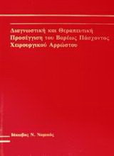 Διαγνωστική και θεραπευτική προσέγγιση του βαρέως πάσχοντος χειρουργικού αρρώστου