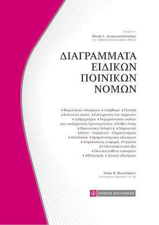 Διαγράμματα ειδικών ποινικών νόμων