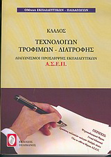 Διαγωνισμοί πρόσληψης εκπαιδευτικών Α.Σ.Ε.Π., κλάδος τεχνολόγων τροφίμων – διατροφής