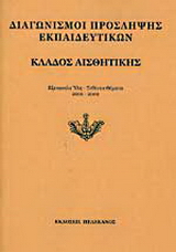 Διαγωνισμοί πρόσληψης εκπαιδευτικών, κλάδος αισθητικής