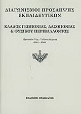 Διαγωνισμοί πρόσληψης εκπαιδευτικών, κλάδος γεωπονίας, δασοπονίας και φυσικού περιβάλλοντος