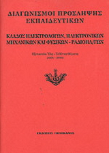 Διαγωνισμοί πρόσληψης εκπαιδευτικών, κλάδος ηλεκτρολόγων, ηλεκτρονικών μηχανικών και φυσικών – ραδιοηλεκτρολόγων