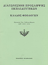 Διαγωνισμοί πρόσληψης εκπαιδευτικών, κλάδος θεολόγων