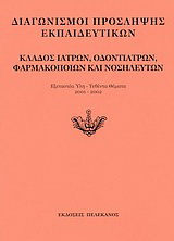 Διαγωνισμοί πρόσληψης εκπαιδευτικών, κλάδος ιατρών, οδοντιάτρων, φαρμακοποιών και νοσηλευτών