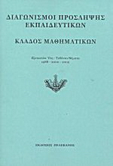Διαγωνισμοί πρόσληψης εκπαιδευτικών, κλάδος μαθηματικών