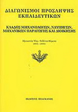 Διαγωνισμοί πρόσληψης εκπαιδευτικών, κλάδος μηχανολόγων, ναυπηγών, μηχανικών παραγωγής και διοίκησης