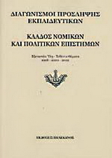 Διαγωνισμοί πρόσληψης εκπαιδευτικών, κλάδος νομικών και πολιτικών επιστημών