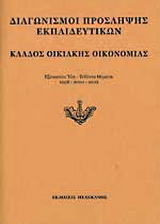 Διαγωνισμοί πρόσληψης εκπαιδευτικών, κλάδος οικιακής οικονομίας