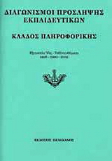 Διαγωνισμοί πρόσληψης εκπαιδευτικών, κλάδος πληροφορικής