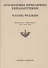 Διαγωνισμοί πρόσληψης εκπαιδευτικών, κλάδος φυσικών