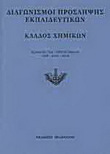 Διαγωνισμοί πρόσληψης εκπαιδευτικών, κλάδος χημικών