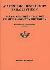 Διαγωνισμοί πρόσληψης εκπαιδευτικών, κλάδος χημικών μηχανικών και μεταλλειολόγων μηχανικών