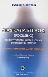 Διαδικασία εστίασης (Focusing)