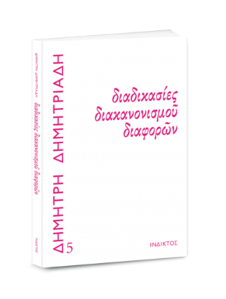 Διαδικασίες διακανονισμού διαφορών