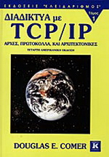 Διαδίκτυα με TCP/IP