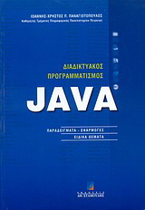 Διαδικτυακός προγραμματισμός Java