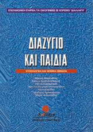 Διαζύγιο και παιδιά