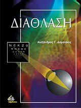 Διάθλαση