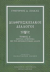 Διαθρησκειακοί διάλογοι