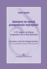 Διακείμενο και κριτική μεταφραστικών στρατηγικών