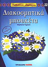 Διακοσμητικά μπουκέτα