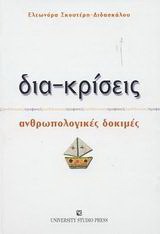 Δια-κρίσεις