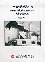 Διαλέξεις για την πολιτιστική μας κληρονομιά