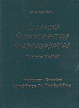 Διαλέξεις ομοιοπαθητικής φαρμακολογίας