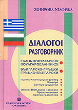 Διάλογοι ελληνοβουλγαρικοί – βουλγαροελληνικοί